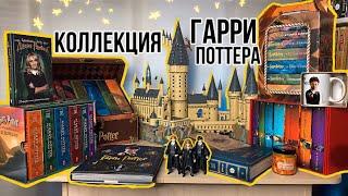 Моя Огромная коллекция Гарри Поттера! Мои Книжные полки