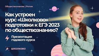 Как устроен курс "Школково" подготовки к ЕГЭ 2023 по обществознанию?