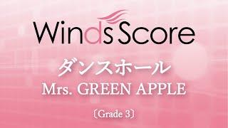 ダンスホール / Mrs. GREEN APPLE〔Grade 3〕