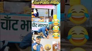 Coin prank.... #coin #prank #public #video #yt #funny #fun2ka4 #2hiteckbaba #aplebaba #subhash99 #1m