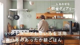 せいろで作るほかほかあったか朝ごはん【しあわせな朝食ダイアリー】柚木さとみさん 休日編　サラダ/パン/ポタージュ/器