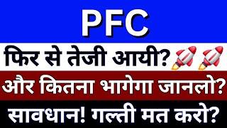 PFC Share Latest News Today | PFC Share News | PFC Share Latest News | BSE Equity | Sensex Today