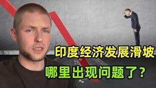 印度經濟發展出現問題，全球「增長最快」開始滑坡，到底啥原因？