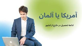 چرایی ادامه‌ی تحصیل در خارج از کشور آمریکا یا آلمان