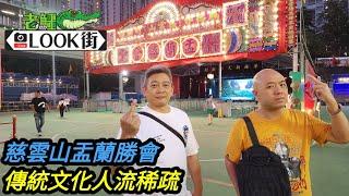 20240809《老鱷Look街》總理出巡慈雲山孟蘭勝會人流稀疏 / 慈雲山中心全部連鎖店進駐