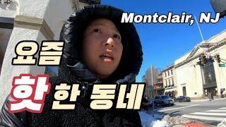 [미국 일상] 현지인 찐맛집 찐핫플 뉴저지 동네 투어 | 쿠바 식당 그리고 핫플 카페 | Montclair, NJ