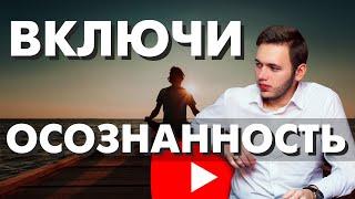 Стань ОСОЗНАННЫМ за 10 МИНУТ! Как стать осознанным? Что такое осознанность?
