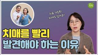 치매를 빨리 발견해야 하는 이유 알고 계신가요?