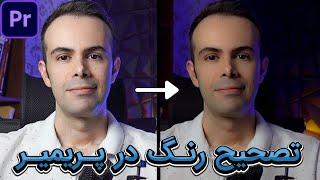 تصحیح رنگ و ایجاد پریست در پریمیر