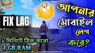 ১ মিনিটে ঠিক করো | Free Fire Lag Problem | Mobile Lag Problem Slove |1 GB To 4 GB Ram Lag Fix|Bangla