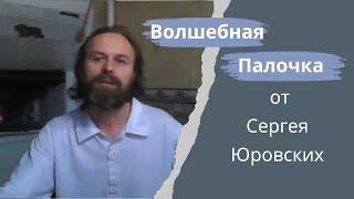 ВОЛШЕБНАЯ ПАЛОЧКА от Сергея Юровских.