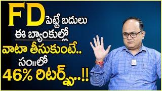 Anil Singh :Fixed Deposit in Telugu - FD Interest Rates |Bank Interest rates & Money Saving Tips |MW