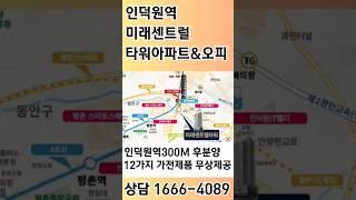 인덕원역 미래센트럴타워 1666-4089 인덕원 후분양아파트