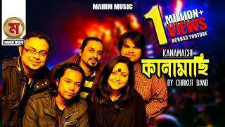 Kanamachi । কানামাছি । Lyrics, Tune & Music Chirkut I New Bangla Lyrics Video 2019