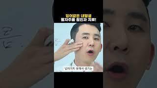 팔자주름 = 살이 쑥 꺼진 게 아닙니다!