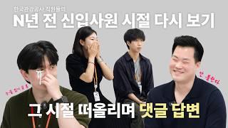 [공사네 다방 EP.6] 이렇게만 하면 관광공사 합격? N년차 대리들이 말하는 합격 꿀팁! *취준생 시청필수