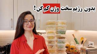 دارم به راحتی با غذاهای خوشمزه وزن کم میکنم | کاهش وزن راحت | میل پرپ | meal prep