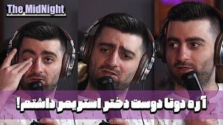 The MidNight S1 E22  @AmirPhanThom  | آره دوتا دوست دختر استریمر داشتم