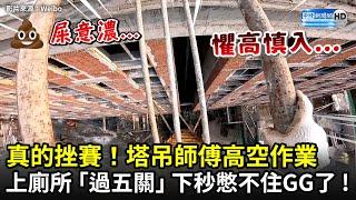 真的挫賽！塔吊師傅高空作業　上廁所先「過五關」下秒憋不住GG了...｜中時新聞網