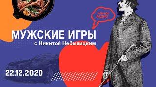 «Мужские игры» с Максимом Шингаркиным, часть 1 (22.12.20): мировые схемы газификации