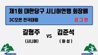 [리그전] 길형주(시니어) vs 김준석(화성)_[제1회 대한당구시니어연맹 회장배 3C오픈 전국대회]