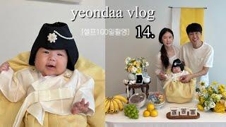 [vlog] 연다vlog14. 육아브이로그 l 3개월아기 l 셀프백일상대여 l 백일삼신상차리기 l 시댁에서 한번더 l 조카들이랑놀기 l 마당에서삼겹살 l 음력생일파티 l