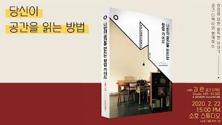 북토크 현장 #나만의공간을만드는창업가이드 @소호259게스트하우스