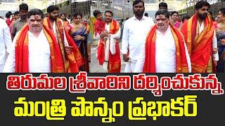 తిరుమల శ్రీవారిని దర్శించుకున్న మంత్రి పొన్నం | Minister Ponnam Prabhakar Visit Tirumala | Volga