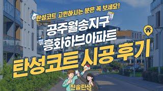 공주 탄성코트 시공 전/후 비교 (공주 흥화아파트)