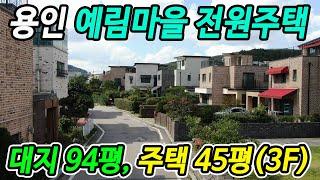 용인 고급 전원주택 단지 예림마을 단독주택 매매 처인구 모현읍 오산면