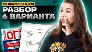 Разбор 6 варианта из сборника ФИПИ | География ОГЭ 2023 | Умскул