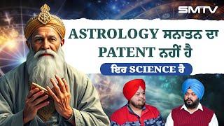 Astrology ਸਨਾਤਨ ਦਾ Patent ਨਹੀਂ ਹੈ, ਇਹ Science ਹੈ | Gurdeep Astro | Simranjot Makkar | SMTV