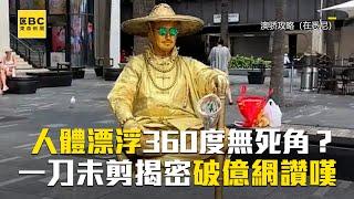 人體漂浮360度無死角？一刀未剪揭密破億網讚嘆@newsebc