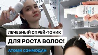 #АТОМИ СЕНМОДАН. КОРЕЙСКИЙ Спрей-тоник для роста волос, против выпадения. Смотри описание. Ставь 