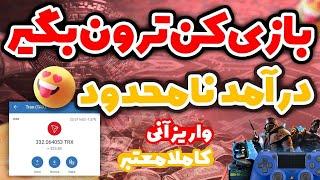 کسب درآمد دلاری از بازیدرآمد روزانه نامحدودواریز آنیاثبات برداشت