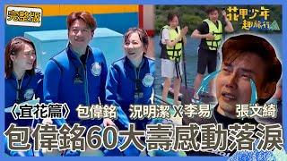 〈2024宜花景點〉況明潔結婚13週年甜喊「有三個暖男」！李易無奈：我卻傳婚變？包偉銘「60大壽」見驚喜影片感動落淚！【#花甲少年趣旅行】一組玩到底｜包偉銘 況明潔 李易 張文綺