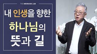 [답답함에 답하다] 하나님이 내 인생에 원하시는 것은 무엇인가요?  (feat. 자유를 주셨다는데...)