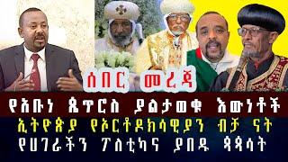 Roha ሰበር መረጃ:- የአቡነ ጴጥሮስ ያልታወቁ እውነቶች //የሀገራችን ፖለቲካና ያበዱ ጳጳሳት// #ethiopia Anchor #DereNews #Ethio360