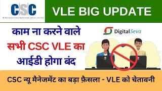 CSC Vle New Update 2023 | मैनेजमेंट का बड़ा फ़ैसला काम ना करने वाले सभी CSC VLE का आईडी होगा बंद Vle