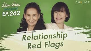 พี่อ้อยพี่ฉอดพอดแคสต์ EP.262 | Relationship Red Flags