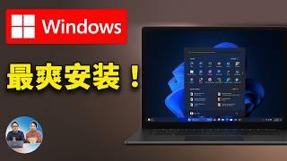 最爽 Windows  安装！全自动、无人值守、高度自定义，系统清爽流畅，让电脑瞬间起飞！ | 零度解说