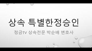 #정금TV #상속전문 #박순배변호사, #특별한정승인에 대하여 알려드립니다.