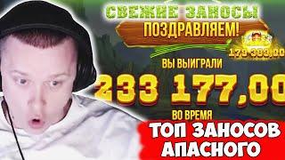 ТОП ЗАНОСОВ АПАСНОГО  Лучшие заносы Апасного ● Топовые моменты Апасного | Заносы недели Опасного