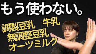 【驚愕】健康に良いと思ってた豆乳・ソイラテが実はやばい！牛乳・アーモンドミルク・オーツミルクについてもお話しました！