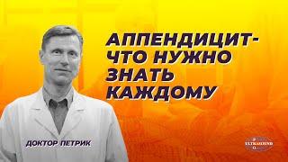 Аппендицит. Что нужно знать каждому.