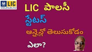 How to check lic policy status online (2020)| LIC policy status