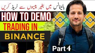 Demo trade or Mock trading in Binance |بائینانس کی بغیر پیسوں سنگہ کار کوے شئ۔