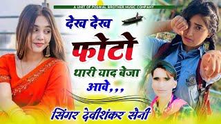 trending reels song // देख देख फोटो थारी याद बेजा आवे // देवीशंकर सैनी जख्मी सॉन्ग #viral #gazal