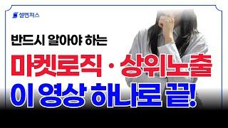 네이버 스마트스토어 상위노출의 정석 '이렇게' 올려야 팔립니다｜마켓로직 SEO