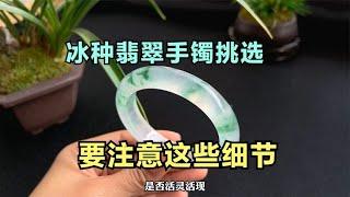 冰种翡翠手镯挑选，要注意这些细节